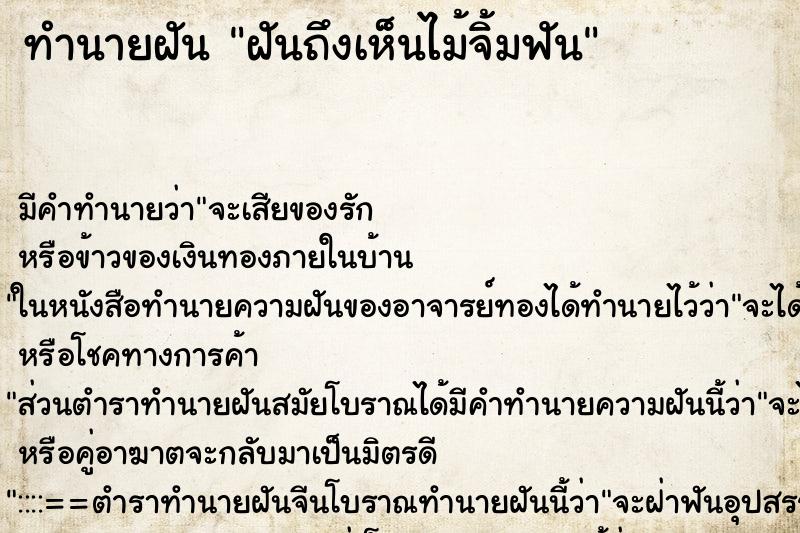 ทำนายฝันทำนายฝันฝันถึงเห็นไม้จิ้มฟัน
