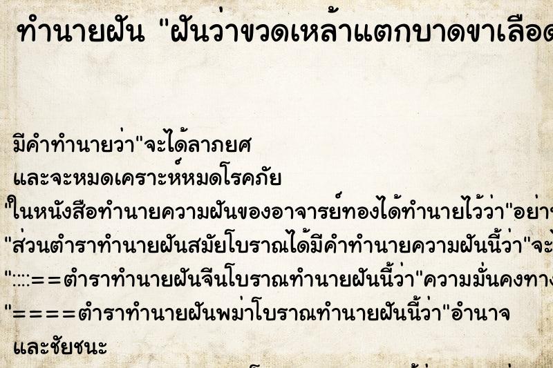 ทำนายฝันฝันว่าขวดเหล้าแตกบาดขาเลือดไหล ทำนายฝันทำนายฝันฝันว่าขวดเหล้าแตกบาดขาเลือดไหล