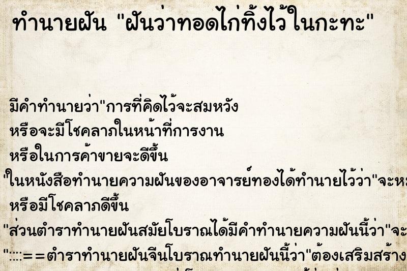 ทำนายฝัน ฝันว่าทอดไก่ทิ้งไว้ในกะทะ ทำนายฝัน ฝันว่าทอดไก่ทิ้งไว้ในกะทะ