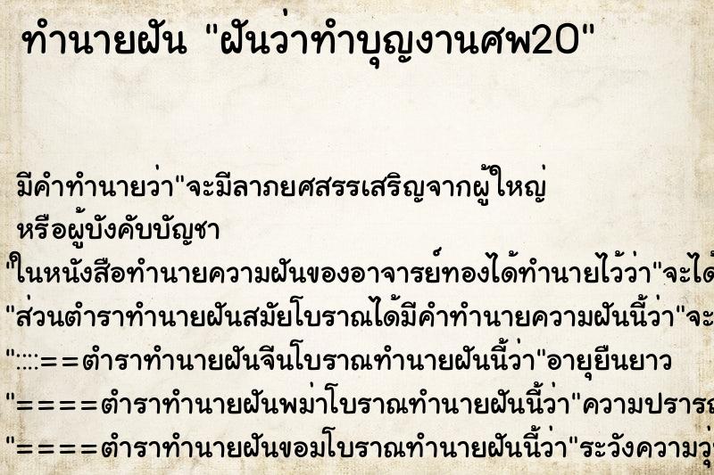 ทำนายฝัน ฝันว่าทำบุญงานศพ20