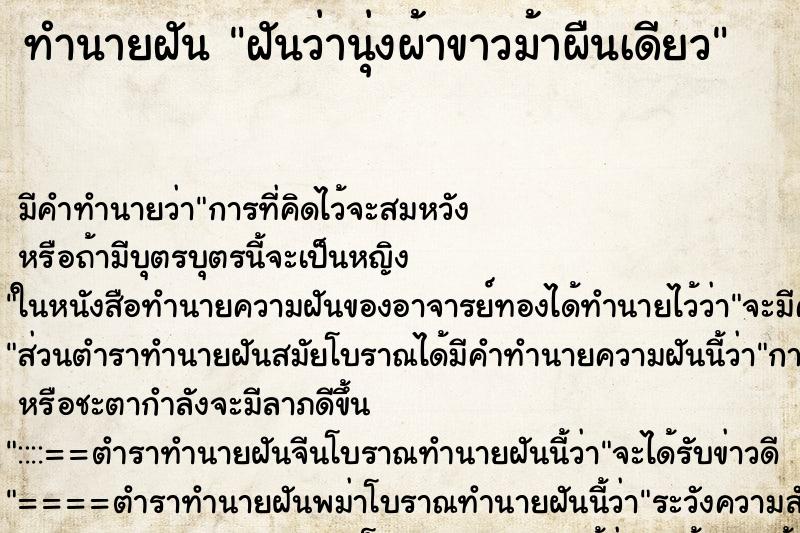 ทำนายฝัน ฝันว่านุ่งผ้าขาวม้าผืนเดียว ทำนายฝัน ฝันว่านุ่งผ้าขาวม้าผืนเดียว