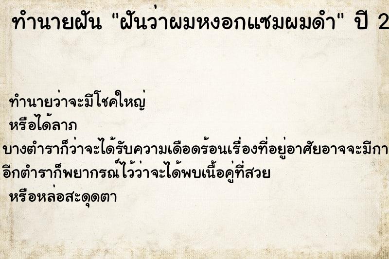ทำนายฝัน ฝันว่าผมหงอกแซมผมดำ