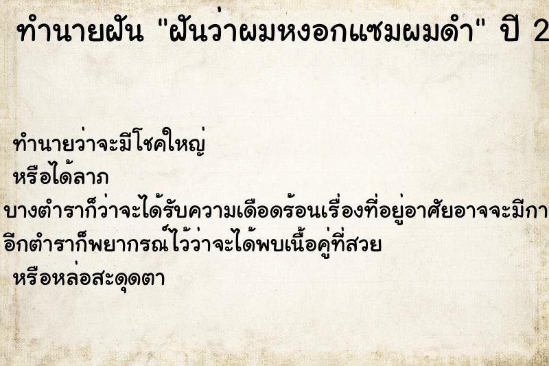 ทำนายฝัน ฝันว่าผมหงอกแซมผมดำ ตำราโบราณ แม่นที่สุดในโลก