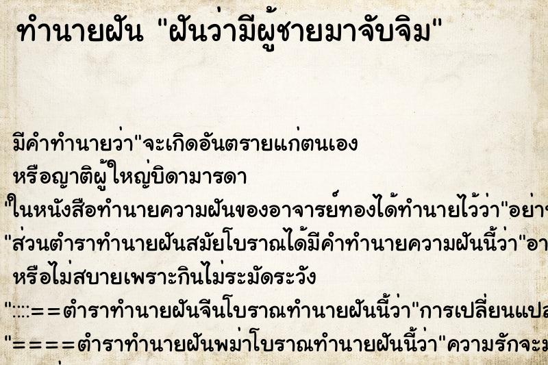 ทำนายฝัน ฝันว่ามีผู้ชายมาจับจิม ทำนายฝัน ฝันว่ามีผู้ชายมาจับจิม