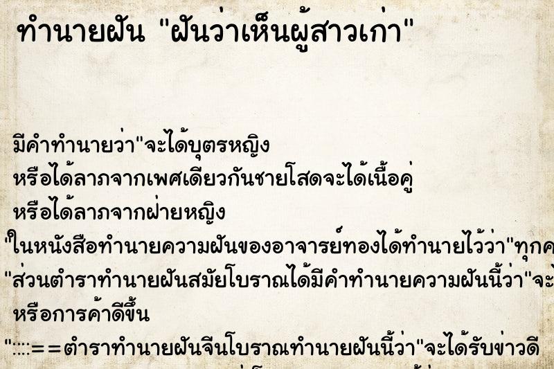 ทำนายฝัน ฝันว่าเห็นผู้สาวเก่า ทำนายฝัน ฝันว่าเห็นผู้สาวเก่า