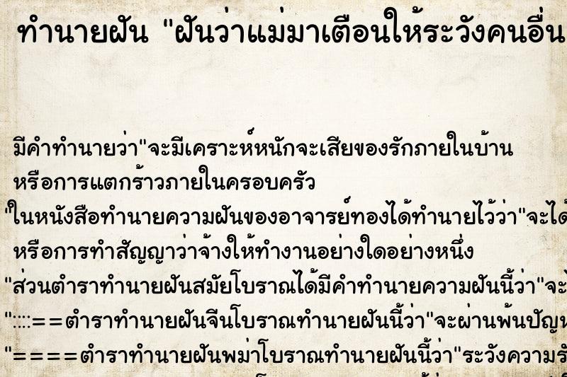 ทำนายฝัน ฝันว่าแม่มาเตือนให้ระวังคนอื่น ทำนายฝัน ฝันว่าแม่มาเตือนให้ระวังคนอื่น