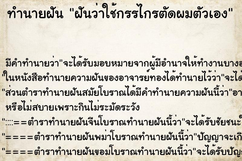 ทำนายฝัน ฝันว่าใช้กรรไกรตัดผมตัวเอง ทำนายฝัน ฝันว่าใช้กรรไกรตัดผมตัวเอง