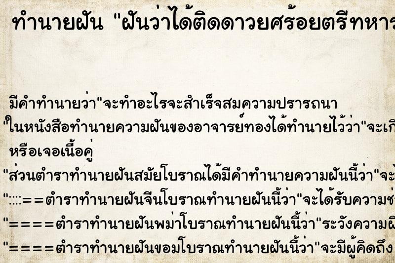 ทำนายฝัน ฝันว่าได้ติดดาวยศร้อยตรีทหาร ทำนายฝัน ฝันว่าได้ติดดาวยศร้อยตรีทหาร