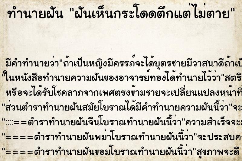 ทำนายฝัน ฝันเห็นกระโดดตึกแต่ไม่ตาย ทำนายฝัน ฝันเห็นกระโดดตึกแต่ไม่ตาย