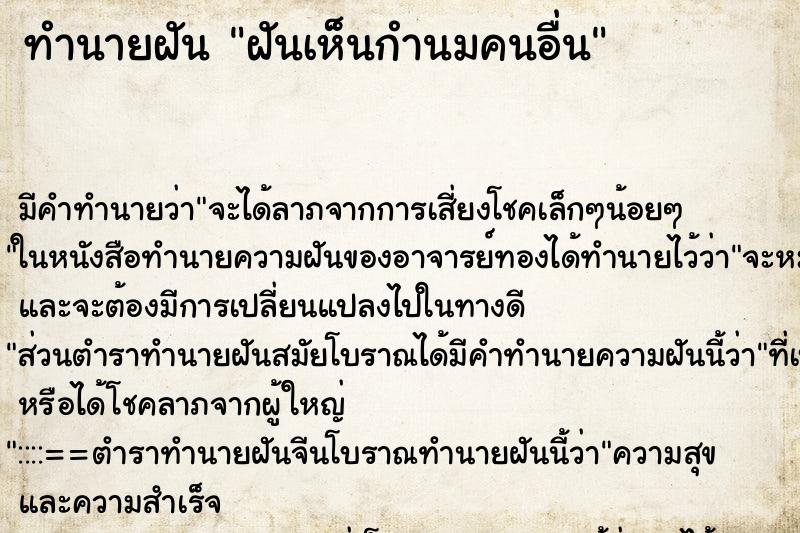 ทำนายฝัน ฝันเห็นกำนมคนอื่น ทำนายฝัน ฝันเห็นกำนมคนอื่น