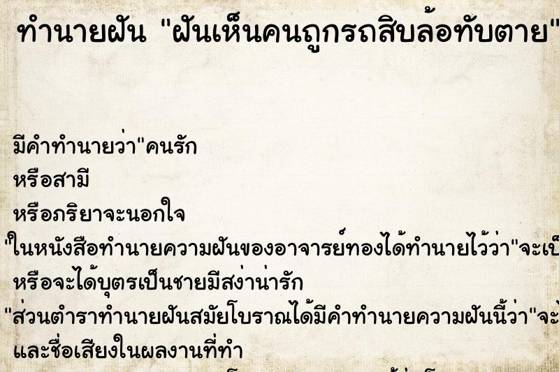 ทำนายฝัน ฝันเห็นคนถูกรถสิบล้อทับตาย ทำนายฝัน ฝันเห็นคนถูกรถสิบล้อทับตาย
