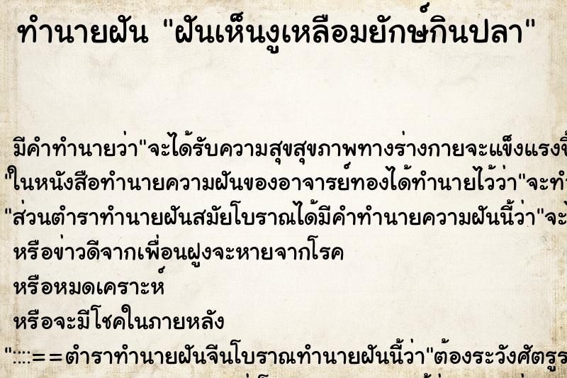 ทำนายฝันทำนายฝันฝันเห็นงูเหลือมยักษ์กินปลา