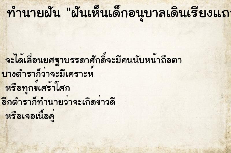 ทำนายฝันทำนายฝันฝันเห็นเด็กอนุบาลเดินเรียงแถวยาวเลือก
