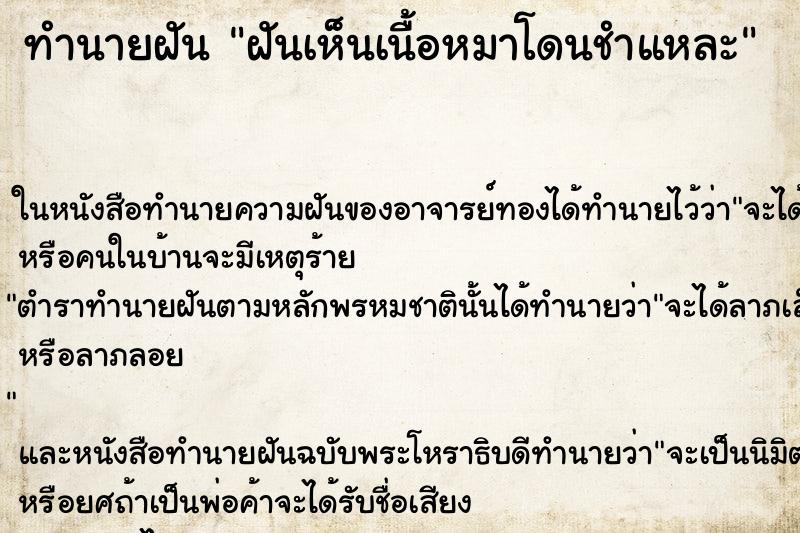 ทำนายฝันทำนายฝันฝันเห็นเนื้อหมาโดนชำแหละ