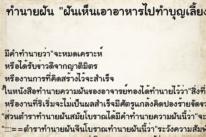 ทำนายฝันฝันเห็นเอาอาหารไปทำบุญเลี้ยงผี ทำนายฝันทำนายฝันฝันเห็นเอาอาหารไปทำบุญเลี้ยงผี