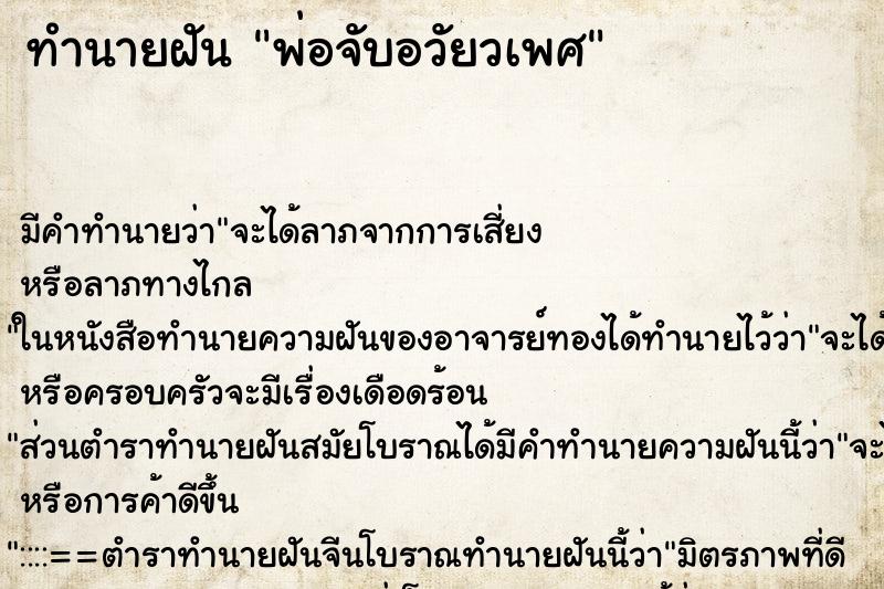ทำนายฝันทำนายฝันพ่อจับอวัยวเพศ