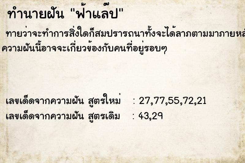 ทำนายฝัน ฟ้าแล๊ป ทำนายฝัน ฟ้าแล๊ป
