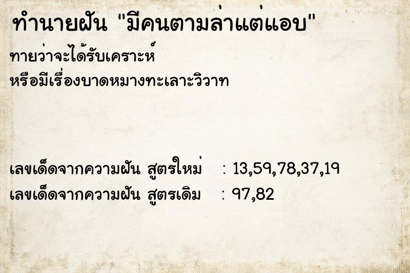 ทำนายฝันทำนายฝันมีคนตามล่าแต่แอบ