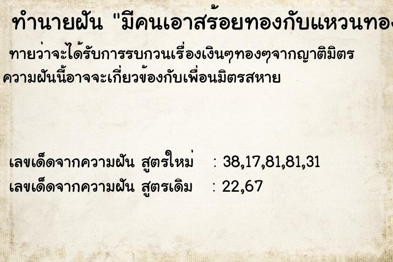 ทำนายฝัน มีคนเอาสร้อยทองกับแหวนทองมาให้ ทำนายฝัน มีคนเอาสร้อยทองกับแหวนทองมาให้