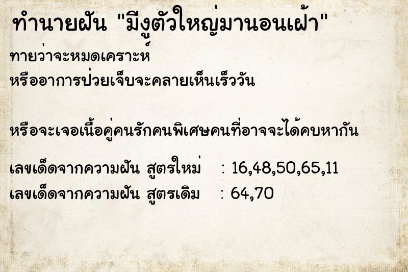 ทำนายฝันทำนายฝันมีงูตัวใหญ่มานอนเฝ้า