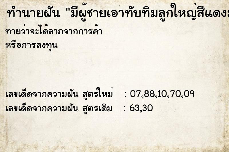 ทำนายฝันทำนายฝันมีผู้ชายเอาทับทิมลูกใหญ่สีแดงมาให้กิน