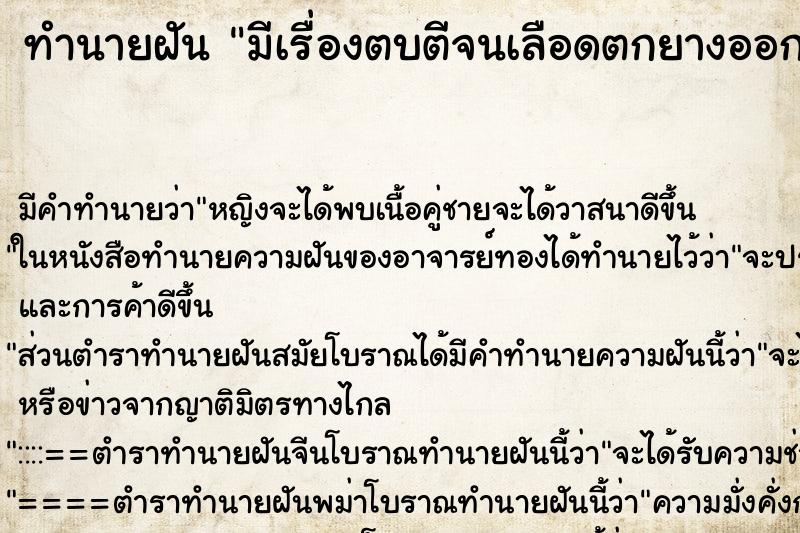 ทำนายฝันทำนายฝันมีเรื่องตบตีจนเลือดตกยางออก