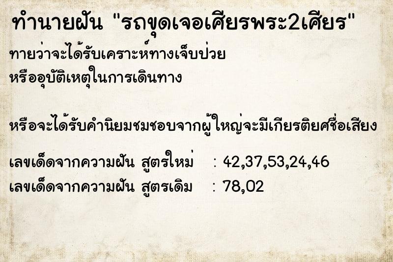 ทำนายฝันทำนายฝันรถขุดเจอเศียรพระ2เศียร