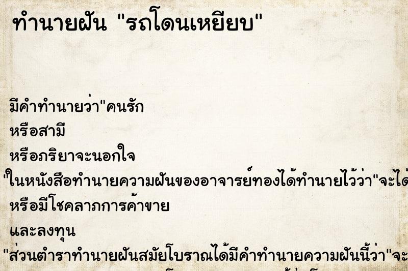 ทำนายฝันทำนายฝันรถโดนเหยียบ