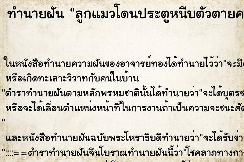 ทำนายฝัน ลูกแมวโดนประตูหนีบตัวตายคาประตู ทำนายฝัน ลูกแมวโดนประตูหนีบตัวตายคาประตู