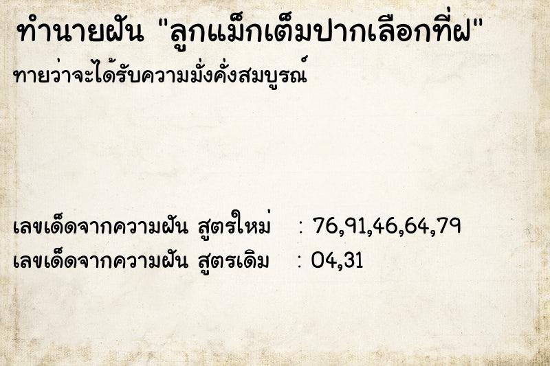 ทำนายฝันทำนายฝันลูกแม็กเต็มปากเลือกที่ฝ