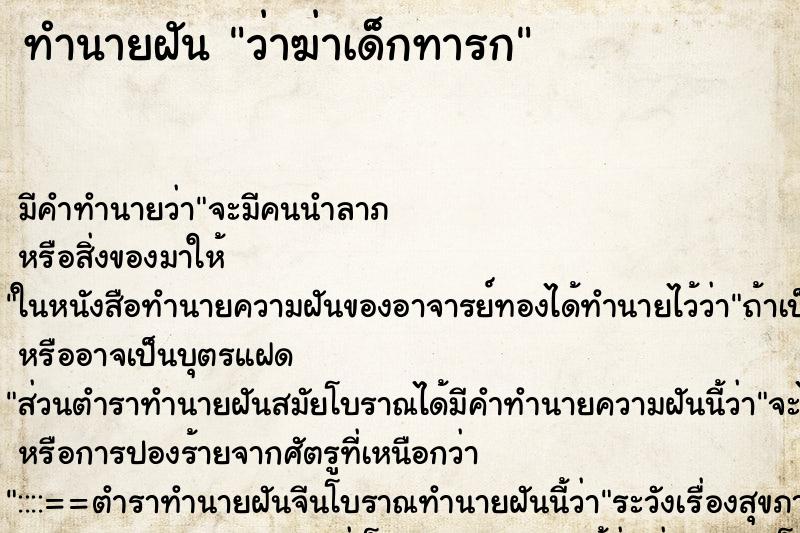 ทำนายฝัน ว่าฆ่าเด็กทารก ทำนายฝัน ว่าฆ่าเด็กทารก