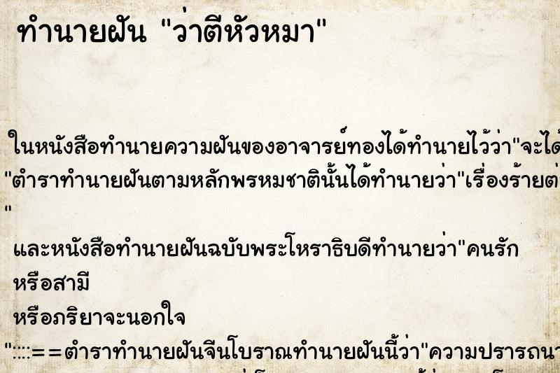 ทำนายฝันว่าตีหัวหมา ทำนายฝันทำนายฝันว่าตีหัวหมา