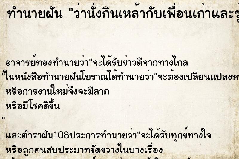 ทำนายฝันทำนายฝันว่านั่งกินเหล้ากับเพื่อนเก่าและรุ่นพี่