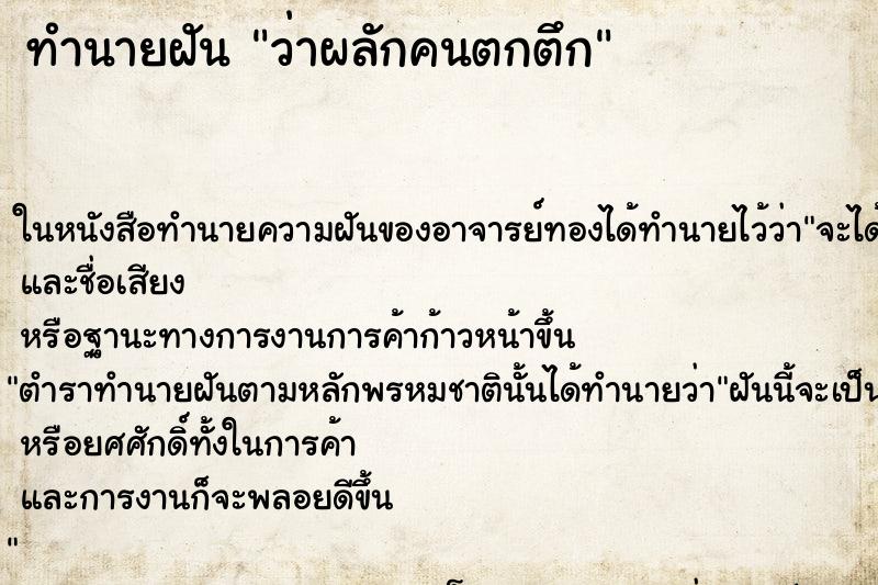 ทำนายฝันทำนายฝันว่าผลักคนตกตึก