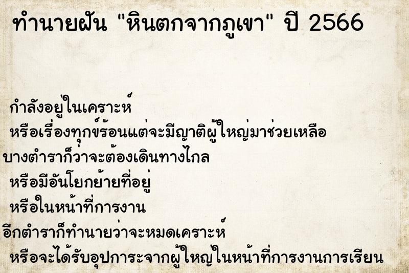 ทำนายฝันทำนายฝันหินตกจากภูเขา
