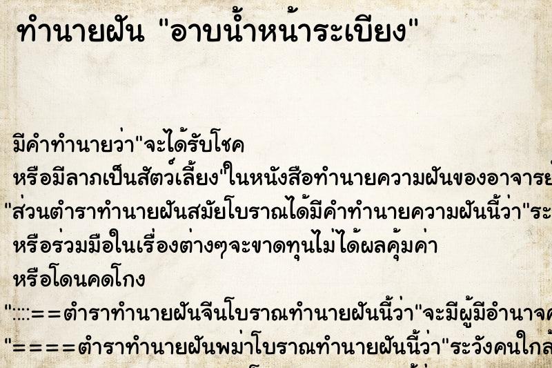 ทำนายฝัน อาบน้ำหน้าระเบียง ทำนายฝัน อาบน้ำหน้าระเบียง