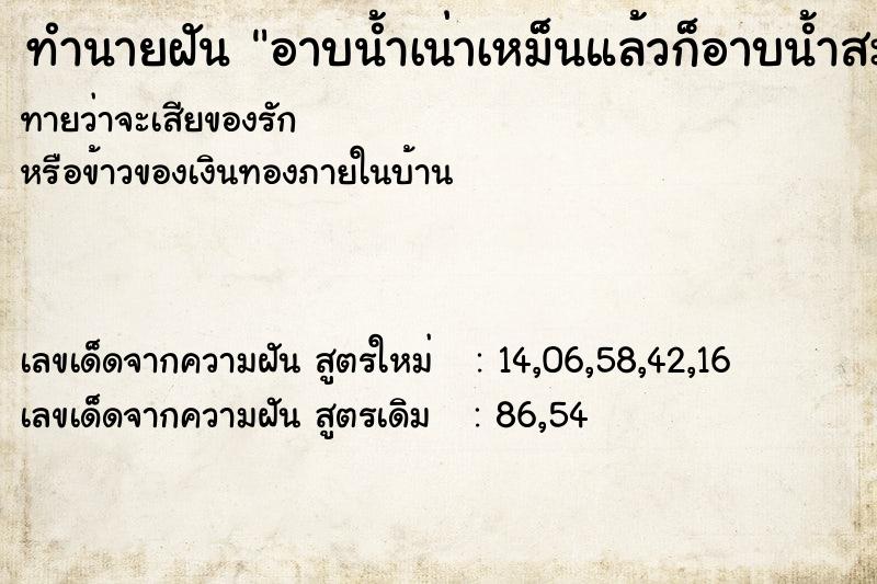 ทำนายฝันทำนายฝันอาบน้ำเน่าเหม็นแล้วก็อาบน้ำสะอาด