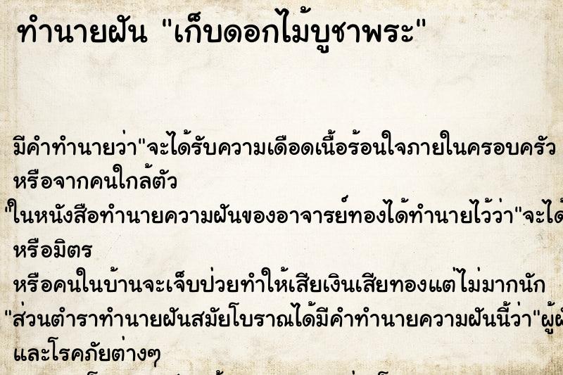 ทำนายฝัน เก็บดอกไม้บูชาพระ ทำนายฝัน เก็บดอกไม้บูชาพระ