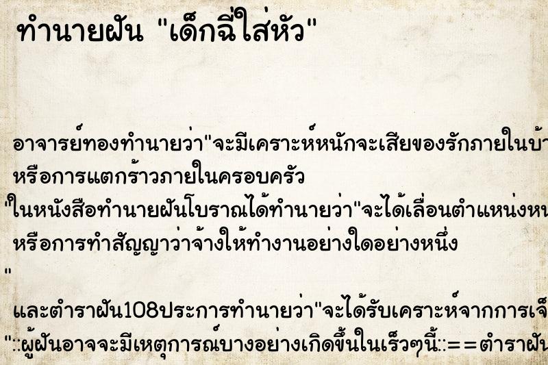 ทำนายฝัน เด็กฉี่ใส่หัว