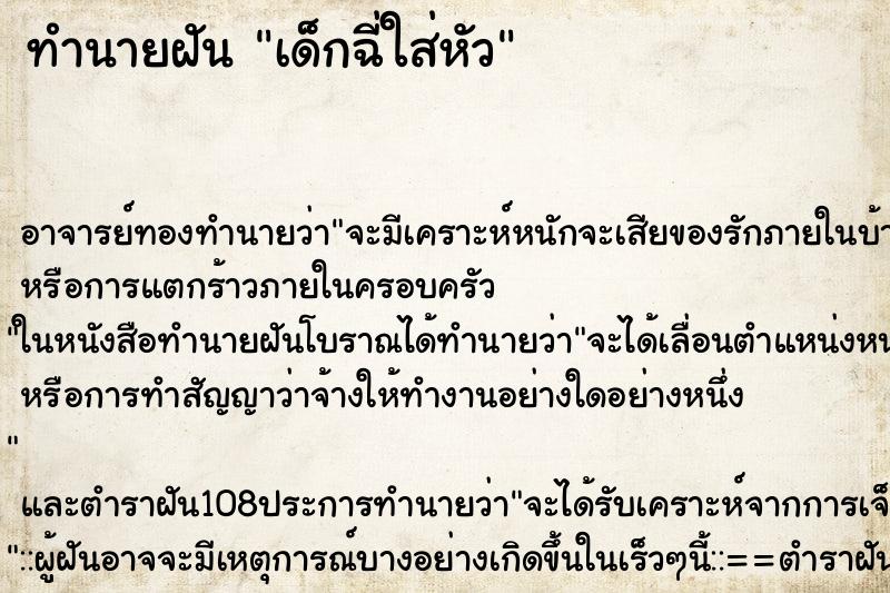 ทำนายฝัน เด็กฉี่ใส่หัว ตำราโบราณ แม่นที่สุดในโลก