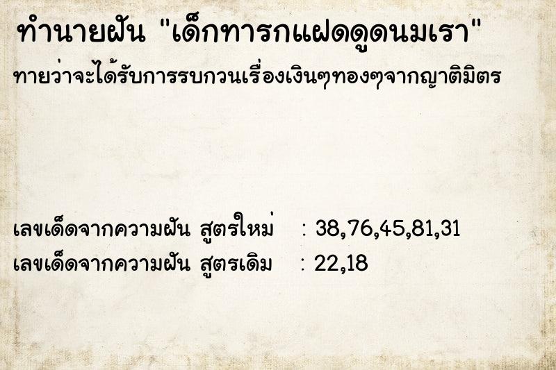 ทำนายฝัน เด็กทารกแฝดดูดนมเรา ทำนายฝัน เด็กทารกแฝดดูดนมเรา