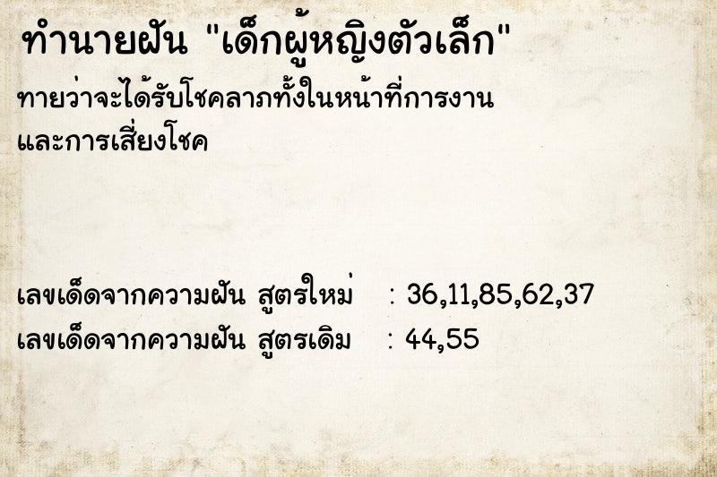 ทำนายฝันเด็กผู้หญิงตัวเล็ก ทำนายฝันทำนายฝันเด็กผู้หญิงตัวเล็ก