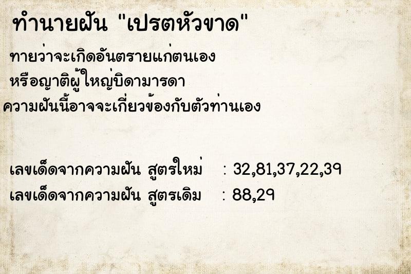 ทำนายฝันทำนายฝันเปรตหัวขาด