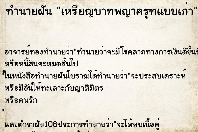 ทำนายฝัน เหรียญบาทพญาครุฑแบบเก่า