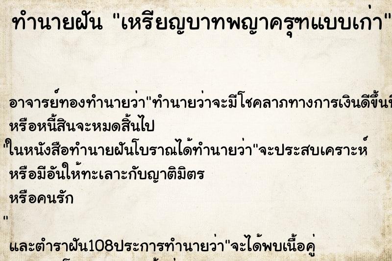 ทำนายฝัน เหรียญบาทพญาครุฑแบบเก่า ตำราโบราณ แม่นที่สุดในโลก