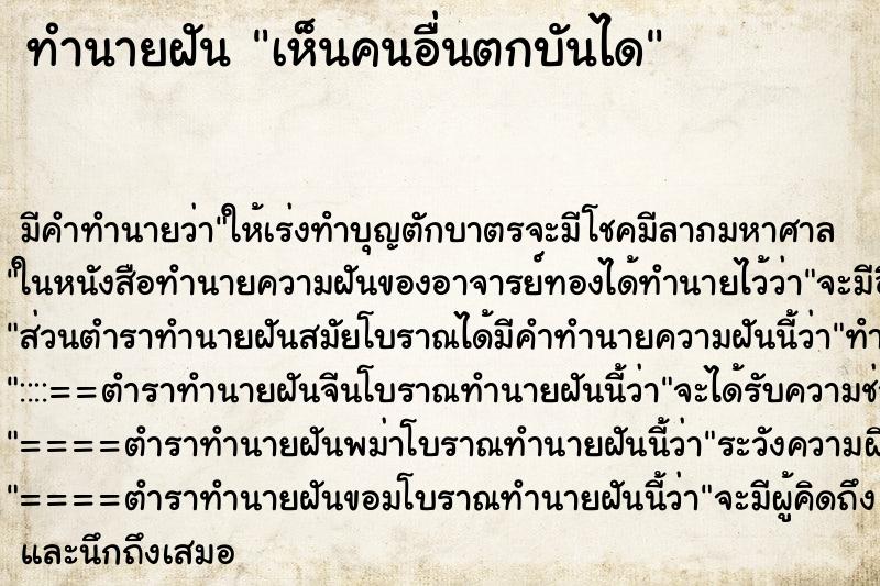 ทำนายฝันทำนายฝันเห็นคนอื่นตกบันได
