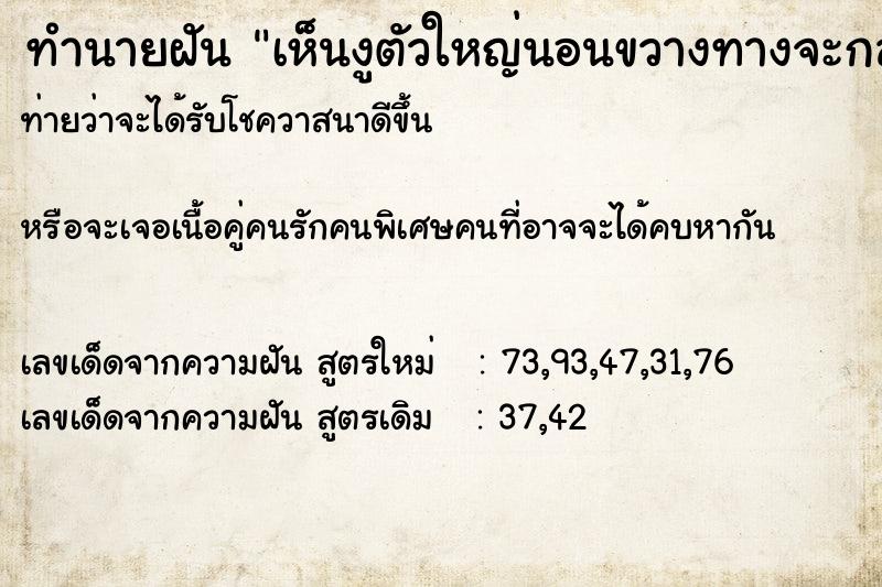 ทำนายฝันทำนายฝันเห็นงูตัวใหญ่นอนขวางทางจะกลับบ้าน