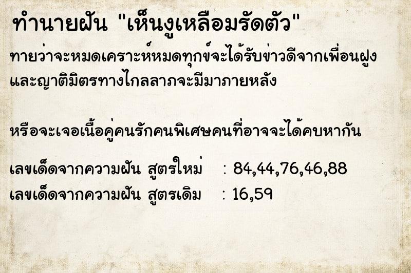 ทำนายฝันเห็นงูเหลือมรัดตัว ทำนายฝันทำนายฝันเห็นงูเหลือมรัดตัว