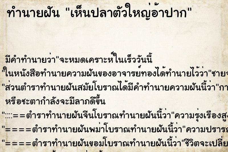 ทำนายฝัน เห็นปลาตัวใหญ่อ้าปาก