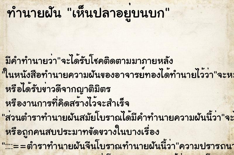 ทำนายฝัน เห็นปลาอยู่บนบก ทำนายฝัน เห็นปลาอยู่บนบก